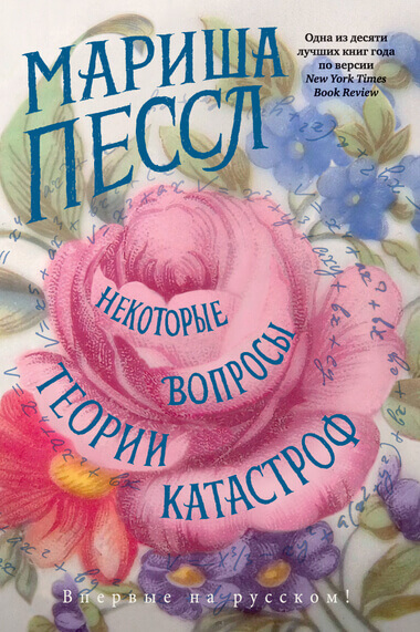 Некоторые вопросы теории катастроф - Мариша Пессл - Аудиокниги лучшие mp3 слушать ~ бесплатно без регистрации - knigaaudio.com
