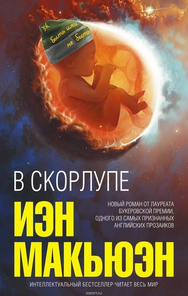 В скорлупе - Иэн Макьюэн - Аудиокниги лучшие mp3 слушать ~ бесплатно без регистрации - knigaaudio.com