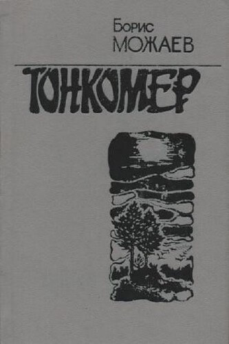 Тонкомер - Борис Можаев - Аудиокниги лучшие mp3 слушать ~ бесплатно без регистрации - knigaaudio.com