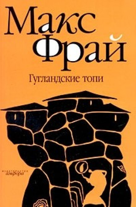 Гугландские топи - Макс Фрай - Аудиокниги лучшие mp3 слушать ~ бесплатно без регистрации - knigaaudio.com