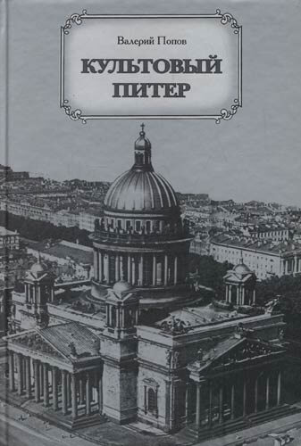Культовый Питер - Валерий Попов - Аудиокниги лучшие mp3 слушать ~ бесплатно без регистрации - knigaaudio.com