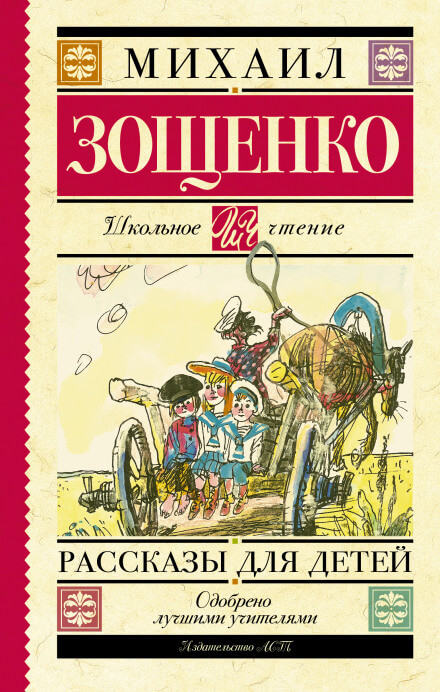 Русские классики детям - Михаил Зощенко - Аудиокниги лучшие mp3 слушать ~ бесплатно без регистрации - knigaaudio.com