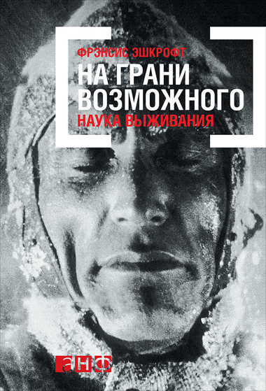 На грани возможного: Наука выживания - Фрэнсис Эшкрофт - Аудиокниги лучшие mp3 слушать ~ бесплатно без регистрации - knigaaudio.com