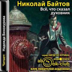 Всё, что сказал духовник - Николай Байтов - Аудиокниги лучшие mp3 слушать ~ бесплатно без регистрации - knigaaudio.com