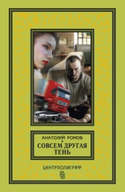 Совсем другая тень - Анатолий Ромов - Аудиокниги лучшие mp3 слушать ~ бесплатно без регистрации - knigaaudio.com