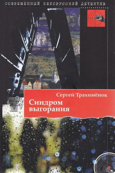 Синдром выгорания - Сергей Трахимёнок - Аудиокниги лучшие mp3 слушать ~ бесплатно без регистрации - knigaaudio.com