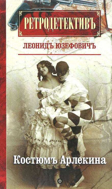 Костюм Арлекина - Леонид Юзефович - Аудиокниги лучшие mp3 слушать ~ бесплатно без регистрации - knigaaudio.com