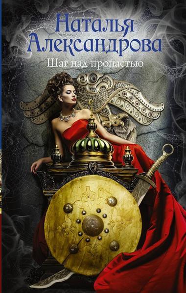 Шаг над пропастью - Наталья Александрова - Аудиокниги лучшие mp3 слушать ~ бесплатно без регистрации - knigaaudio.com
