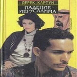 Падение Иерусалима - Дерек Картун - Аудиокниги лучшие mp3 слушать ~ бесплатно без регистрации - knigaaudio.com