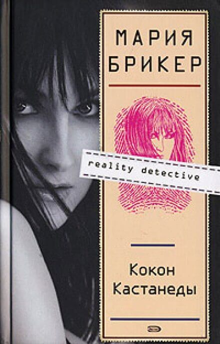 Кокон Кастанеды - Мария Брикер - Аудиокниги лучшие mp3 слушать ~ бесплатно без регистрации - knigaaudio.com