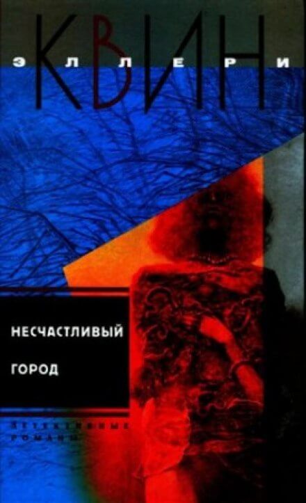 Несчастливый город - Эллери Квин - Аудиокниги лучшие mp3 слушать ~ бесплатно без регистрации - knigaaudio.com