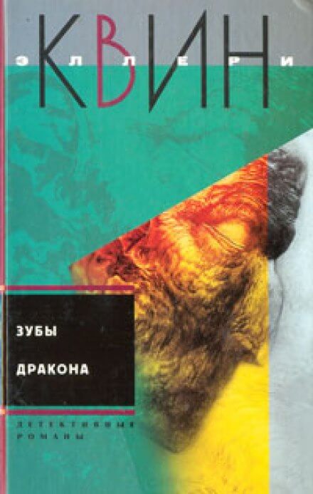 Зубы дракона - Эллери Квин - Аудиокниги лучшие mp3 слушать ~ бесплатно без регистрации - knigaaudio.com