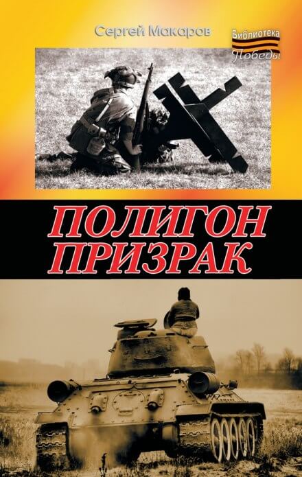 Полигон призрак - Сергей Макаров - Аудиокниги лучшие mp3 слушать ~ бесплатно без регистрации - knigaaudio.com