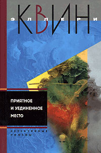 Приятное и уединенное место - Эллери Квин - Аудиокниги лучшие mp3 слушать ~ бесплатно без регистрации - knigaaudio.com