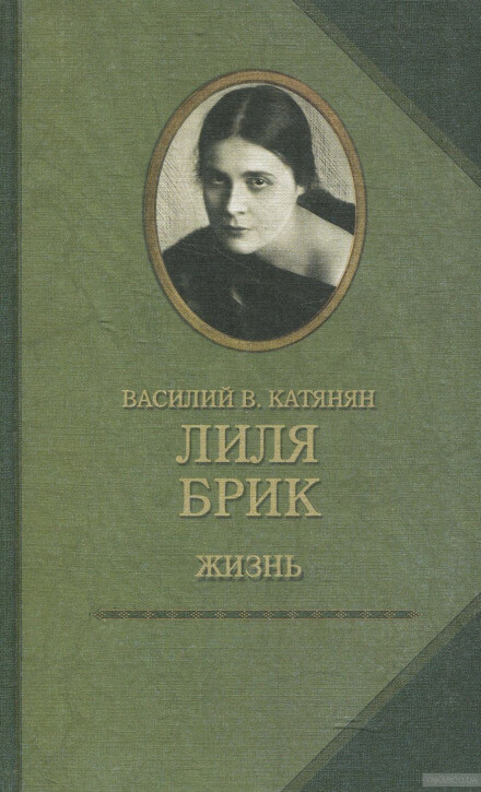 Лиля Брик. Жизнь - Василий Катанян - Аудиокниги лучшие mp3 слушать ~ бесплатно без регистрации - knigaaudio.com