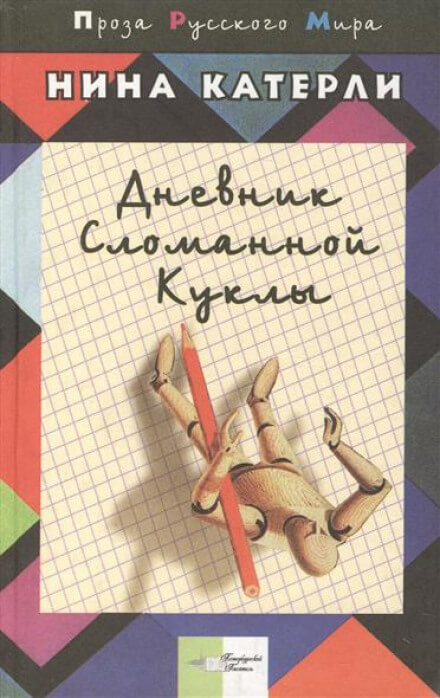 Дневник сломанной куклы - Нина Катерли - Аудиокниги лучшие mp3 слушать ~ бесплатно без регистрации - knigaaudio.com