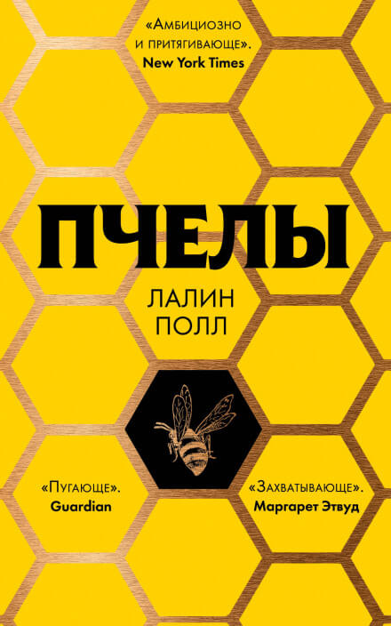 Пчелы - Лалин Полл - Аудиокниги лучшие mp3 слушать ~ бесплатно без регистрации - knigaaudio.com