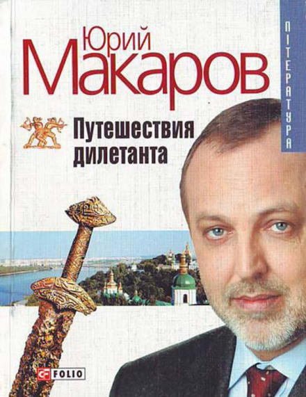 Путешествие дилетанта - Юрий Макаров - Аудиокниги лучшие mp3 слушать ~ бесплатно без регистрации - knigaaudio.com