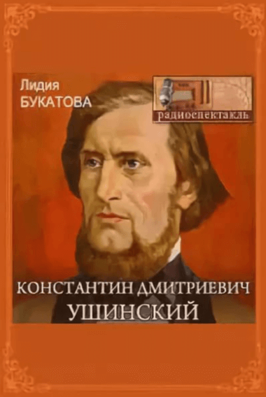Константин Дмитриевич Ушинский - Лидия Букатова - Аудиокниги лучшие mp3 слушать ~ бесплатно без регистрации - knigaaudio.com