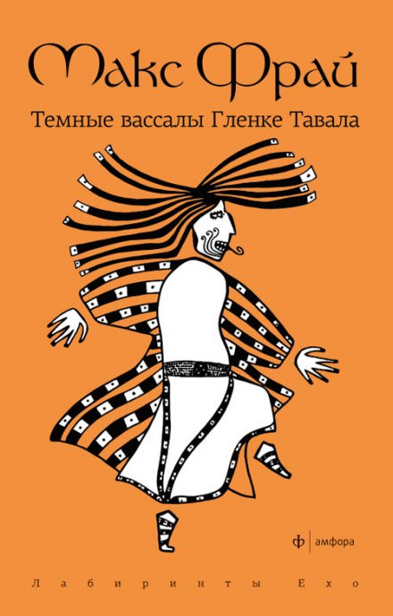 Тёмные вассалы Гленке Тавала - Макс Фрай - Аудиокниги лучшие mp3 слушать ~ бесплатно без регистрации - knigaaudio.com