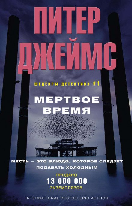 Мёртвое время - Питер Джеймс - Аудиокниги лучшие mp3 слушать ~ бесплатно без регистрации - knigaaudio.com