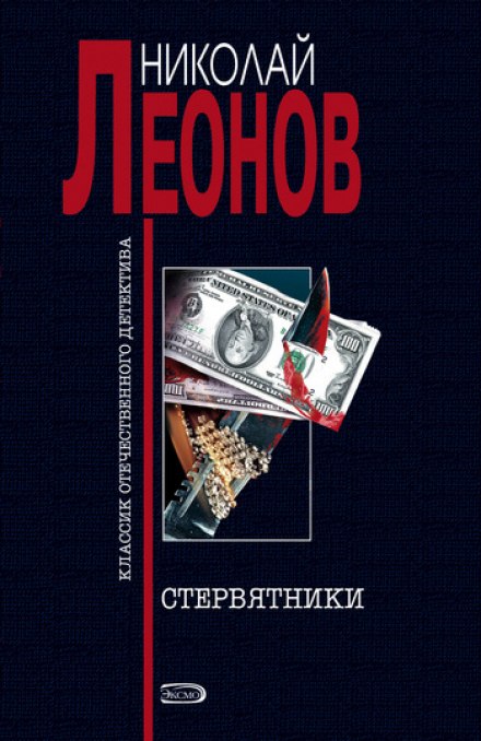 Стервятники - Николай Леонов - Аудиокниги лучшие mp3 слушать ~ бесплатно без регистрации - knigaaudio.com