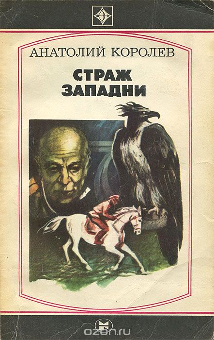 Страж западни - Анатолий Королев - Аудиокниги лучшие mp3 слушать ~ бесплатно без регистрации - knigaaudio.com