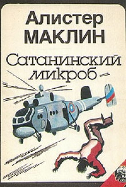 Сатанинский Микроб - Алистер Маклин - Аудиокниги лучшие mp3 слушать ~ бесплатно без регистрации - knigaaudio.com