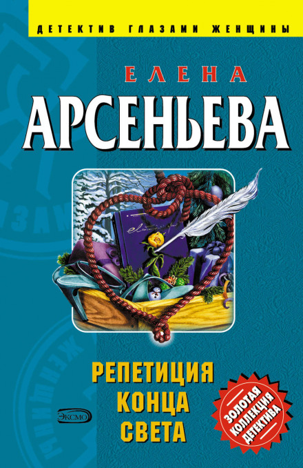 Репетиция конца света - Елена Арсеньева - Аудиокниги лучшие mp3 слушать ~ бесплатно без регистрации - knigaaudio.com