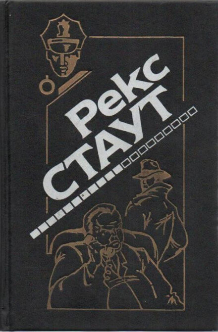 Окно смерти - Рекс Стаут - Аудиокниги лучшие mp3 слушать ~ бесплатно без регистрации - knigaaudio.com