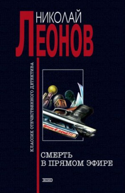 Смерть в прямом эфире - Николай Леонов - Аудиокниги лучшие mp3 слушать ~ бесплатно без регистрации - knigaaudio.com