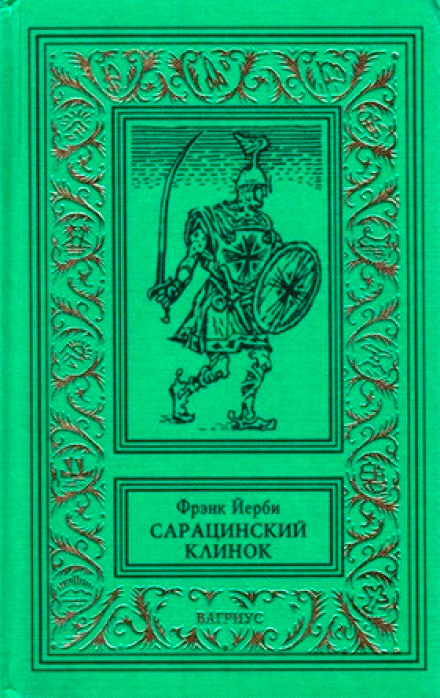 Сарацинский клинок - Фрэнк Йерби - Аудиокниги лучшие mp3 слушать ~ бесплатно без регистрации - knigaaudio.com