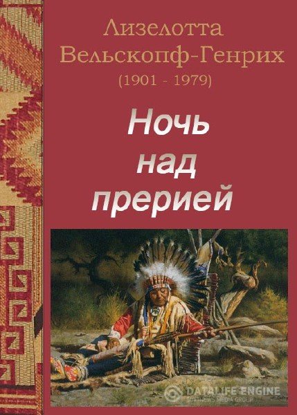 Ночь над прерией - Лизелотта Вельскопф-Генрих - Аудиокниги лучшие mp3 слушать ~ бесплатно без регистрации - knigaaudio.com