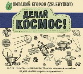 Делай Космос! - Виталий Егоров - Аудиокниги лучшие mp3 слушать ~ бесплатно без регистрации - knigaaudio.com