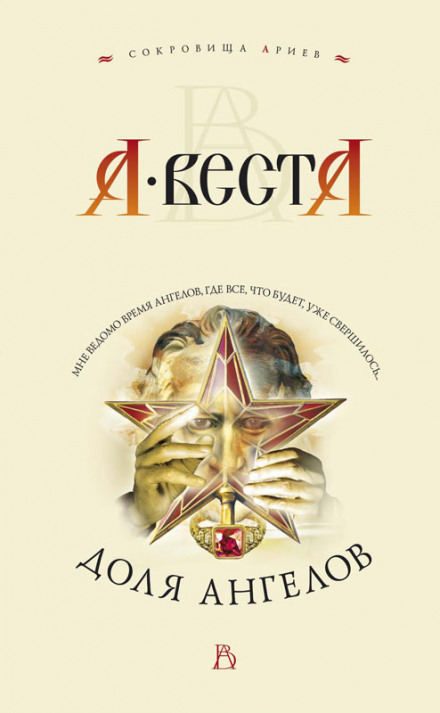 Доля ангелов - Арина Веста - Аудиокниги лучшие mp3 слушать ~ бесплатно без регистрации - knigaaudio.com