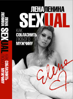 Sexual, или Как соблазнить любого мужчину - Лена Ленина - Аудиокниги лучшие mp3 слушать ~ бесплатно без регистрации - knigaaudio.com