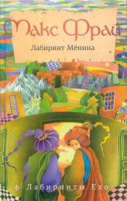 Лабиринт Мёнина - Макс Фрай - Аудиокниги лучшие mp3 слушать ~ бесплатно без регистрации - knigaaudio.com