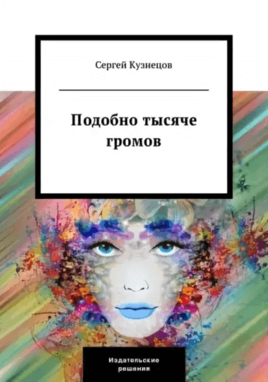 Подобно тысяче громов - Сергей Кузнецов - Аудиокниги лучшие mp3 слушать ~ бесплатно без регистрации - knigaaudio.com