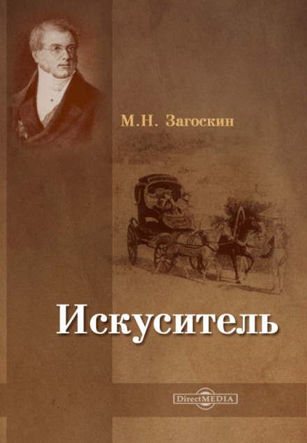 Искуситель - Михаил Загоскин - Аудиокниги лучшие mp3 слушать ~ бесплатно без регистрации - knigaaudio.com
