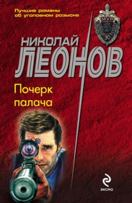 Почерк палача - Николай Леонов - Аудиокниги лучшие mp3 слушать ~ бесплатно без регистрации - knigaaudio.com