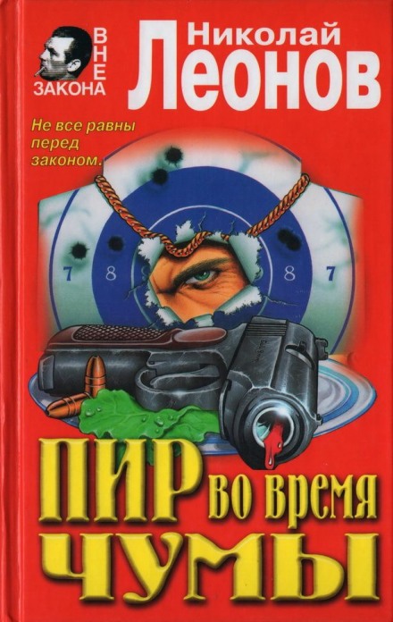 Пир во время чумы - Николай Леонов - Аудиокниги лучшие mp3 слушать ~ бесплатно без регистрации - knigaaudio.com