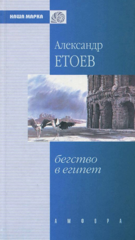 Бегство в Египет - Александр Етоев - Аудиокниги лучшие mp3 слушать ~ бесплатно без регистрации - knigaaudio.com