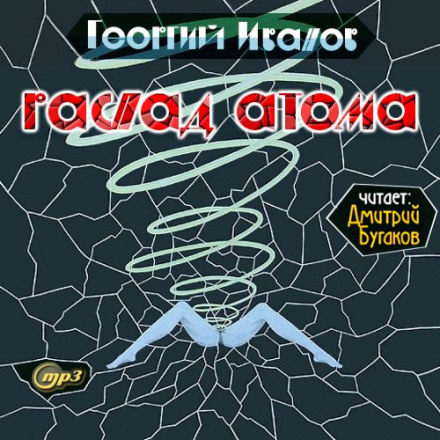 Распад атома - Георгий Иванов - Аудиокниги лучшие mp3 слушать ~ бесплатно без регистрации - knigaaudio.com