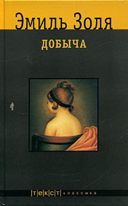 Добыча - Эмиль Золя - Аудиокниги лучшие mp3 слушать ~ бесплатно без регистрации - knigaaudio.com
