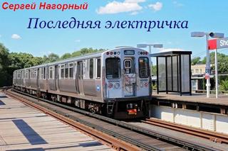 Последняя электричка - Сергей Нагорный - Аудиокниги лучшие mp3 слушать ~ бесплатно без регистрации - knigaaudio.com
