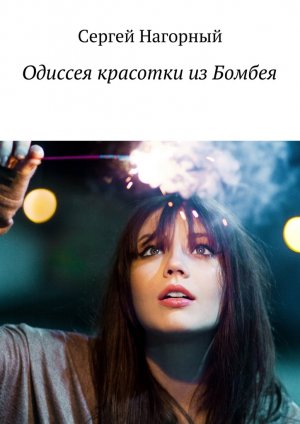Одиссея красотки из Бомбеям - Сергей Нагорный - Аудиокниги лучшие mp3 слушать ~ бесплатно без регистрации - knigaaudio.com