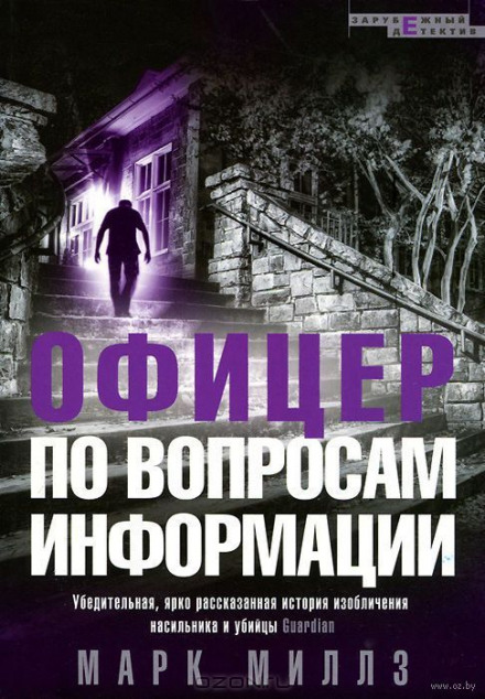 Офицер по вопросам информации - Марк Миллз - Аудиокниги лучшие mp3 слушать ~ бесплатно без регистрации - knigaaudio.com