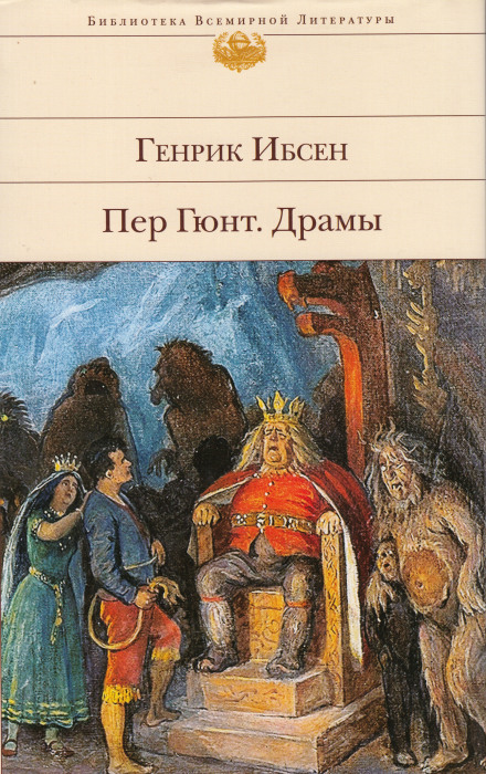 Пер Гюнт - Генрик Ибсен - Аудиокниги лучшие mp3 слушать ~ бесплатно без регистрации - knigaaudio.com