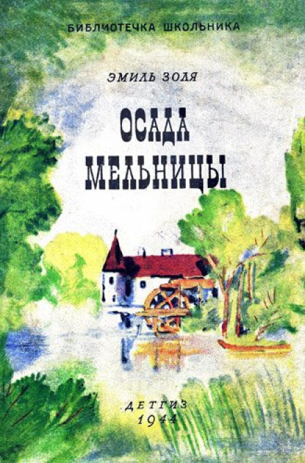 Осада мельницы - Эмиль Золя - Аудиокниги лучшие mp3 слушать ~ бесплатно без регистрации - knigaaudio.com