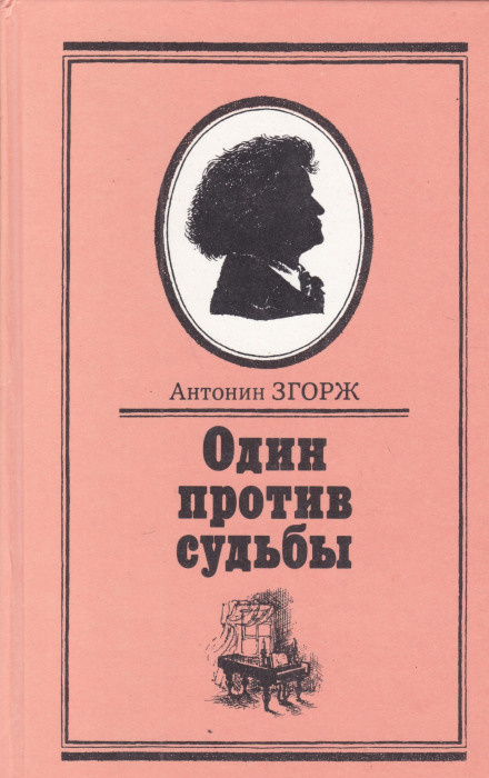 Один против судьбы - Антонин Згорж - Аудиокниги лучшие mp3 слушать ~ бесплатно без регистрации - knigaaudio.com